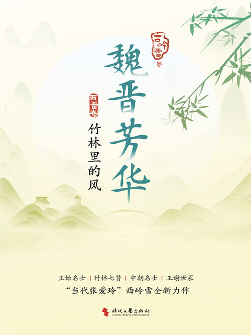 Title details for 魏晋芳华 by 西岭雪 - Available